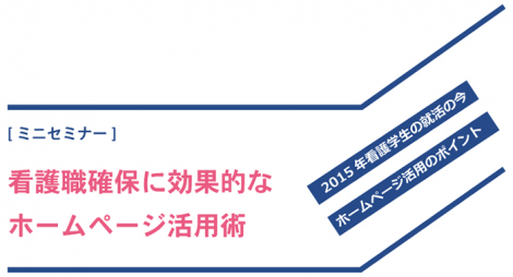 看護職確保に効果的なホームページ活用術