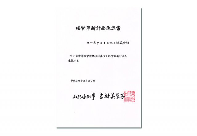 経営革新計画承認書