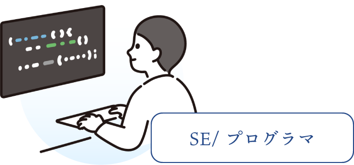 SE/プログラマ