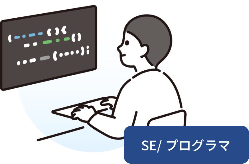 SE/プログラマ